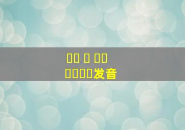 새해 복 많이 받으세요发音